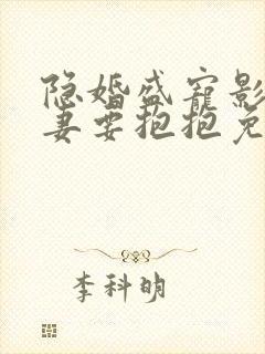隐婚盛宠影后娇妻要抱抱免费阅读