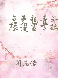 免费观看斗罗大陆漫画下拉式六漫画