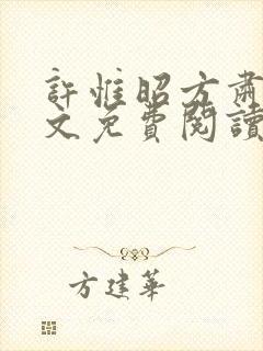许惟昭方肃礼全文免费阅读