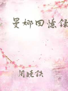 曼娜回忆录二部