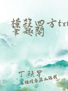 横杀四方txt笔趣阁