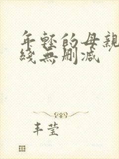 年轻的母亲2在线无删减