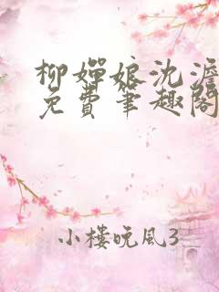 柳婵娘沈澹全文免费笔趣阁