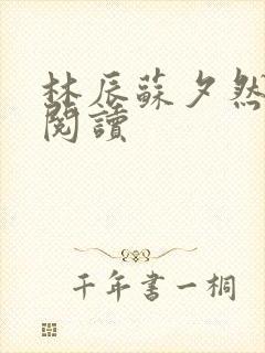 林辰苏夕然全文阅读