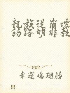 龙族从崩坏归来的路明非教主