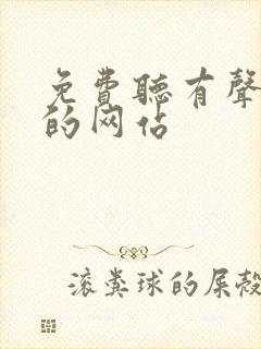 免费听有声小说的网站
