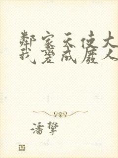 邻家天使大人把我变成废人这事轻小说