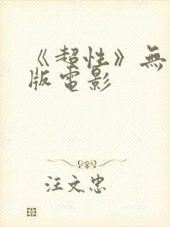 《超性》无删减版电影