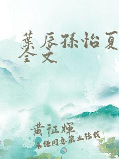 叶辰孙怡夏若雪全文