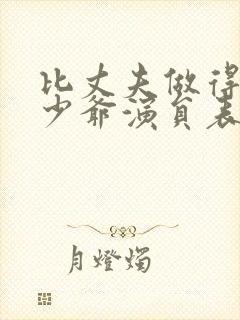 比丈夫做得好的少爷演员表