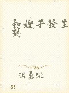 和嫂子发生了关系