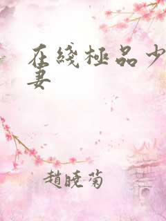 在线极品少妇人妻