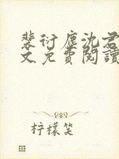 裴衍尘沈君婉全文免费阅读