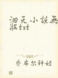 洄天小说无删减版txt