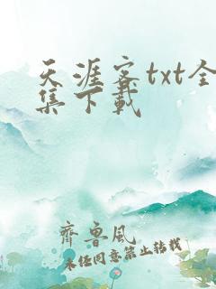 天涯客txt全集下载