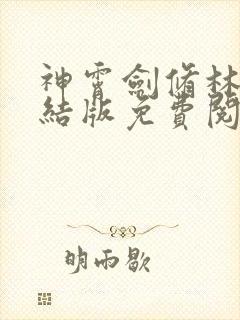 神霄剑修林枫完结版免费阅读