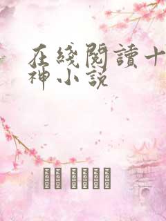 在线阅读十方武神小说
