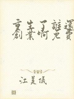 重生了谁还正经创业啊免费阅读