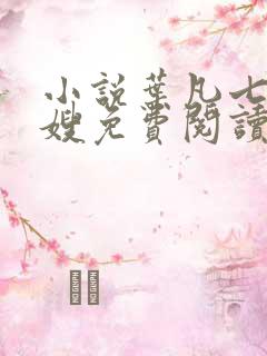 小说叶凡七个嫂嫂免费阅读