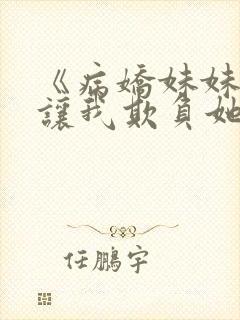 《病娇妹妹只想让我欺负她》