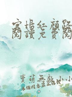 官场红颜路全文阅读免费阅读全文