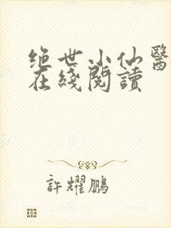绝世小仙医小说在线阅读