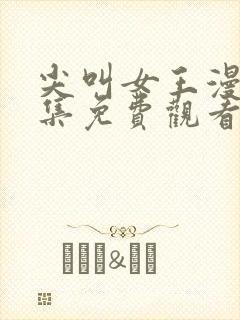 尖叫女王漫画全集免费观看