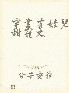 穿书有娃儿子的甜宠文