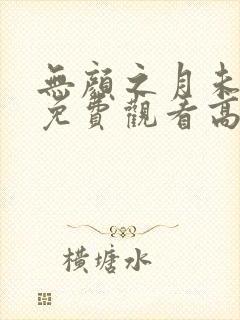 无颜之月未删减免费观看高清