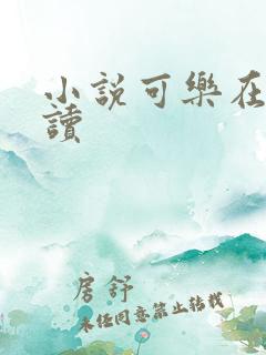 小说可乐在线阅读