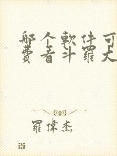 哪个软件可以免费看斗罗大陆漫画