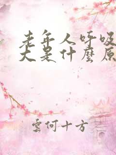 老年人呼吸声音大是什么原因