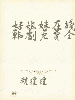 好姐妹在线观看韩剧免费全集
