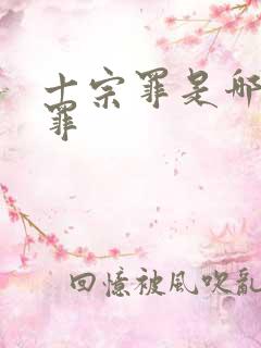 十宗罪是哪十种罪