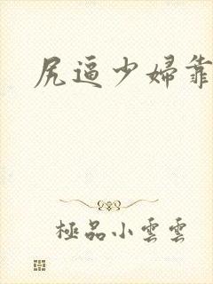 尻逼少妇靠