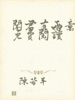 闻君有两意小说免费阅读