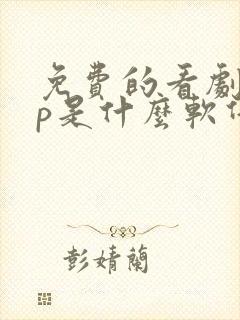 免费的看剧app是什么软件