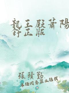龙王殿萧阳叶云舒正版