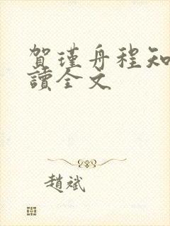 贺瑾舟程知鸢阅读全文