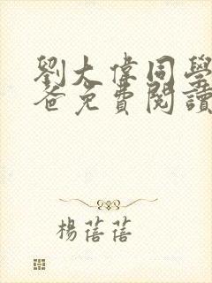 刘大伟同学小爸爸免费阅读
