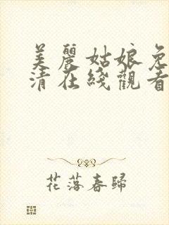 美丽姑娘免费高清在线观看第三季