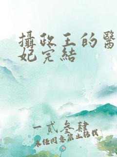 摄政王的医品狂妃完结