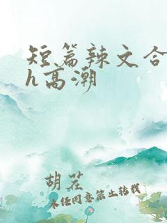短篇辣文合集高h高潮