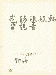 我的姐姐韩剧免费观看