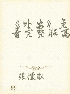 《外出》免费观看完整版高清电影