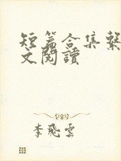 短篇合集系列全文阅读