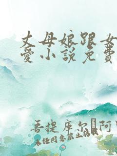 丈母娘跟女婿相爱小说免费阅读