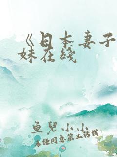 《日本妻子》迷妹在线