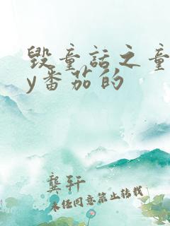 毁童话之童话by番茄的