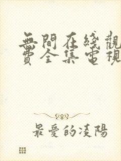 无间在线观看免费全集电视剧高清